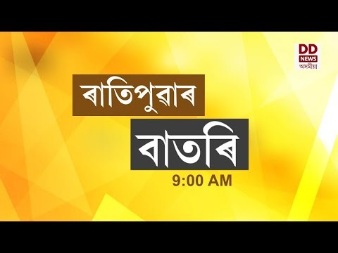 Watch Live: বাতৰি, ( Assamese News 9:00 AM) 30.04.2026