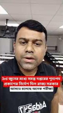 3rd জুনের মধ্যে সমস্ত দপ্তরের শূন্যপদ প্রকাশের নির্দেশ দিল রাজ্য সরকার l আসতে চলেছে অনেক পরীক্ষা