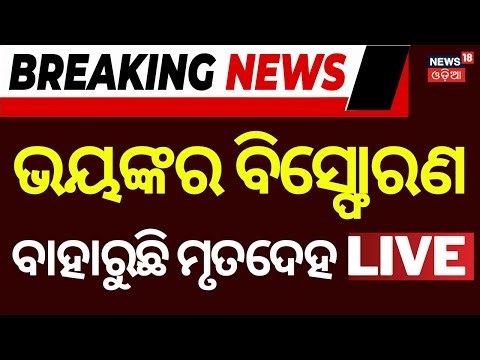 ଛାତିଥରା ବିସ୍ଫୋରଣ, ଦେଖନ୍ତୁ LIVE...Blast In Black Stone Quarry |DhenkanalNews |MinningBlast |Odia News
