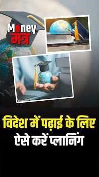 #MoneyMantraOnDD | विदेश में पढ़ाई के लिए ऐसे करें प्लानिंग