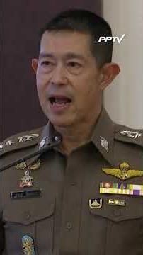 "สำราญ" นอนมา! มติเอกฉันท์ นั่งผบ.ตร. | PPTV News | 22 ก.ค.69