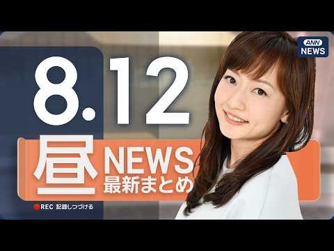 【ライブ】8/12 昼ニュースまとめ 最新情報を厳選してお届け ANN/テレ朝【LIVE】