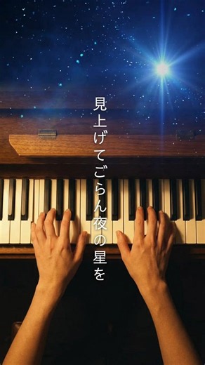 見上げてごらん夜の星を #ピアノ弾き語りカバー #ライブ