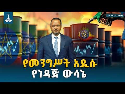 የመንግሥት አዲሱ የነዳጅ ውሳኔ ETV | EBC | EBCDOTSTREAM