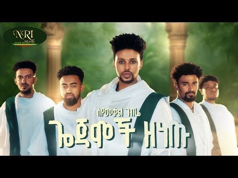 Seyumekal Gebre - Gojamoch Zenetu | ስዩመቃል ገብሬ | ጎጃሞች ዘነጡ | New Ethiopian Music 2026 (Official Video)