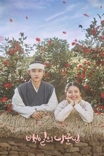 백일의 낭군님 9화 다시보기 - 티비위키