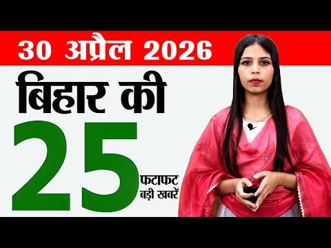 Bihar news live today news of 30th April 2026.Patna Zoo,Bihar Weather,1239 teacher vacancy bihar.