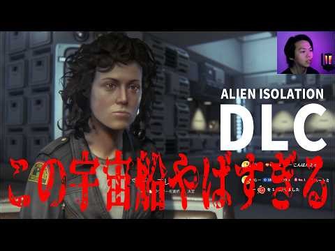 【#番外編 ALIEN ISOLATION】この宇宙船やばすぎる【ゲーム実況】