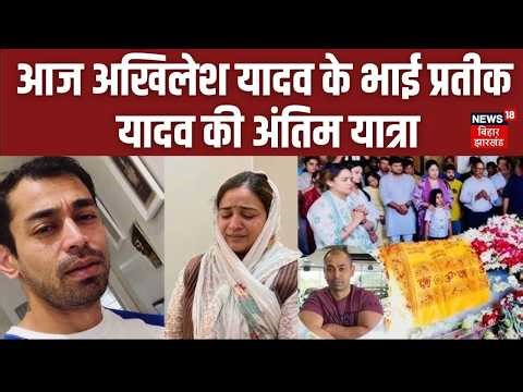Prateek Yadav Last Rites Updates 12 बजे होगा अखिलेश यादव के भाई प्रतीक का अंतिम संस्कार | Top News