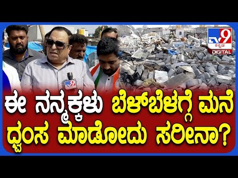 Kogilu layout Demolition: ಕೋಗಿಲು ಲೇಔಟ್​​ನಲ್ಲಿ ಮನೆಗಳು ಧ್ವಂಸ ಸರ್ಕಾರದ ವಿರುದ್ಧ ಇಬ್ರಾಹಿಂ ಕೆಂಡ! | #TV9D