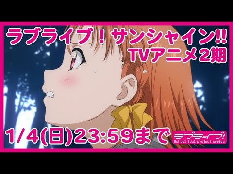 ラブライブ！サンシャイン!!TVアニメ2期【1/4(日)23:59まで】