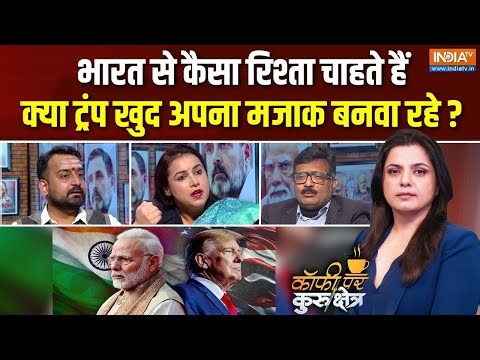 Coffee Par Kurukshetra : ट्रंप भारत के दोस्त हैं या दुश्मन ? | Trump Diplomacy | US Tariff On India