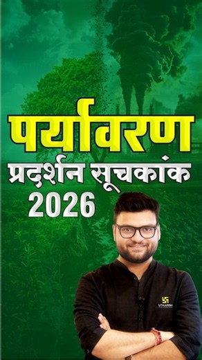 Environmental Performance Index 2026 | पर्यावरण प्रदर्शन सूचकांक 2026 | Kumar Gaurav Sir #shorts