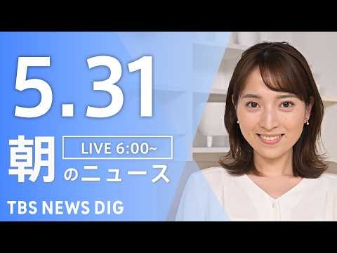 【LIVE】朝のニュース（Japan News Digest Live）最新情報など｜TBS NEWS DIG（5月31日）