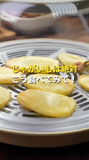 じゃがいもは絶対こう食べてみて！