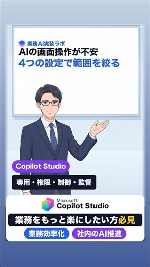 Copilot Studioのcomputer useを安全に使う4つの設定｜専用マシン・最小限の権限・アクセス制御・人の監督