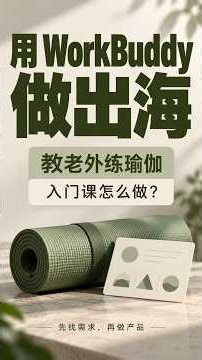 用 WorkBuddy 做出海｜教老外练瑜伽，入门课怎么做？#workbuddy #瑜伽课程 #瑜伽教程 #OPC出海 #vikoc #vikocapp
