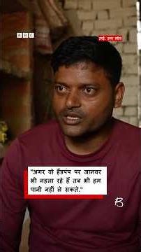 'हममे से किसी की भी ताकत नहीं कि हैंडपंप से पीने के लिए पानी ले लें' #shorts (BBC Hindi)