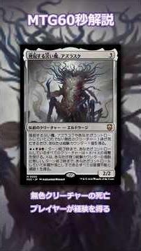 隆起する災い魔、アズラスクを60秒解説｜能力・相性カード3枚【MTG統率者】 #shorts