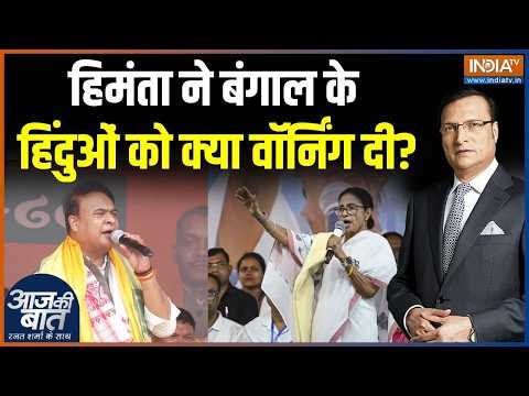 Himanta Sarma On Mamata Banerjee : हिमंता ने बंगाल के हिंदुओं को क्या वॉर्निंग दी? | Bengal Election