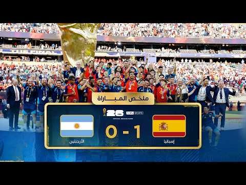 ملخص مباراة إسبانيا والأرجنتين | نهائي كأس العالم FIFA 2026™