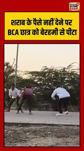 शराब के पैसे नहीं देने पर BCA छात्र को बेरहमी से पीटा | #rajasthan #viralnews #shorts