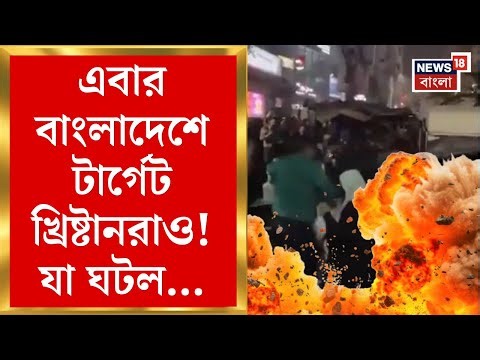 Bangladesh News | হিন্দুদের পাশাপাশি বাংলাদেশে টার্গেট খ্রিষ্টানরা! বড়দিনের আগের রাতে যা ঘটল...