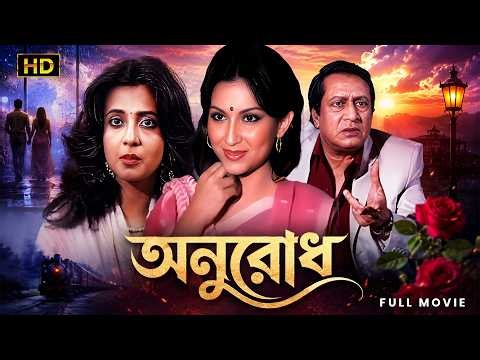 Anurodh (অনুরোধ) |Full Bengali Movie|Directed by Jayanta Bhattacharya|Sharmila Tagore,Ranjit Mallick