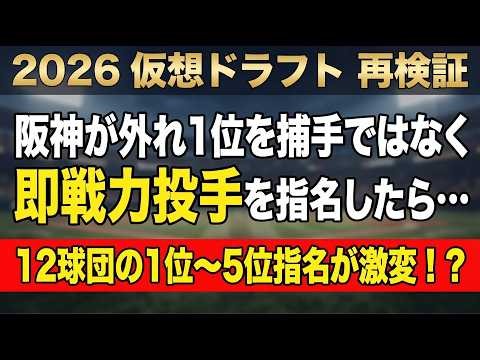 【ドラフト2026】仮想ドラフト[最新版] 阪神が外れ1位を即戦力投手に切り替えたときの12球団の1位~5位指名を再シミュレーション！