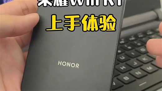 荣耀WinRT上手体验！年度夯机！#荣耀life店#数码科技#荣耀手机#荣耀win#荣耀winrt-7588508387178125541
