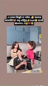 আমার জামাইটা😻শুধু এইটুকু🤌loyal🥲হলেই👀চলবে..!!🐸💔🤣#bts #viralvideo #shorts #trending #funny #viral #v