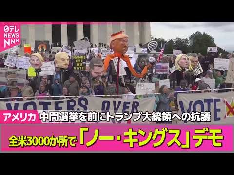 【アメリカライブ】全米3000か所で「ノー・キングス」デモ 中間選挙を前にトランプ大統領への抗議」── 国際ニュースライブ（日テレNEWS LIVE）