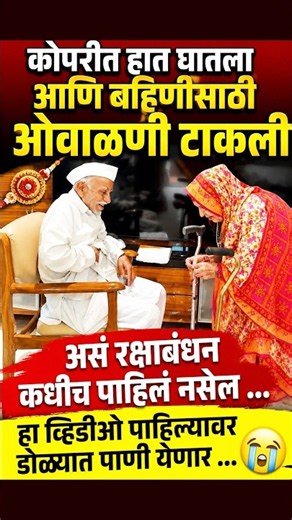 बहिणीवर भावाचा किती जीव,असं रक्षाबंधन कधीच पाहिलं नसेल ... हा व्हिडीओ पाहिल्यावर डोळ्यात पाणी येणार