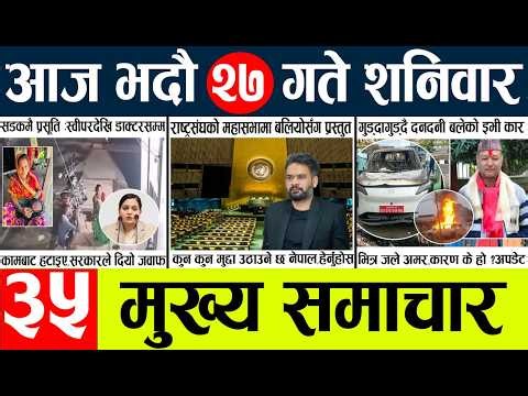 Today news🔴nepali news | aaja ka mukhya samachar, nepali samachar live | vadau 27 gate 2083