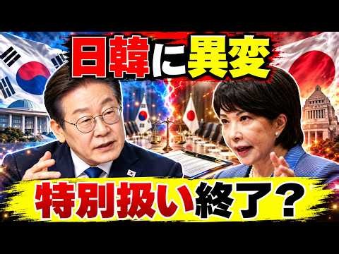 〖日韓関係に異変〗日本はもう韓国を助けない？実際に変わった「協力の条件」