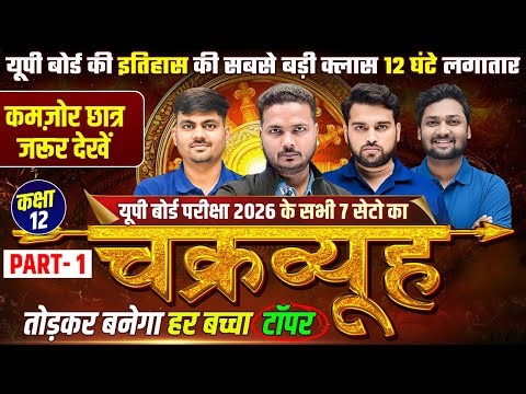 UP Board Exam 2026 | Class 12 Hindi, Physics and Maths, All 7 Sets Revision |🔥चक्रव्यूह🔥| Part -1