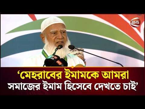'মেহরাবের ইমামরা যেদিন সমাজেরও নেতৃত্ব দেবেন, সেদিন সমাজ থেকে ঘুষ, চাঁদাবাজি ও দুর্নীতি দূর হবে'