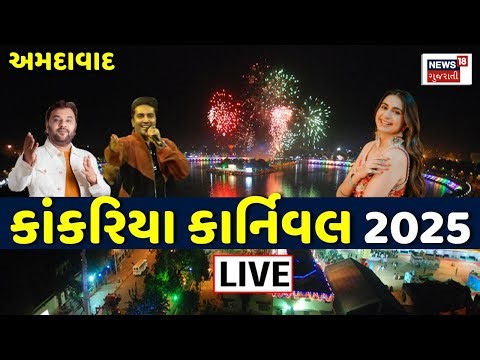 ⚪Amdavad Kankaria Carnival 2025 Day - 3 LIVE | Parth Oza ના તાલે કાંકરિયા કાર્નિવલની મોજ માણો લાઈવ