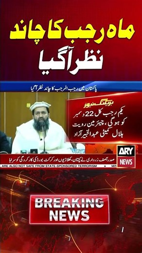 Rajab Moon Sighted #Shorts #ARYNews