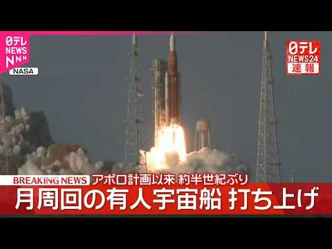 【速報】月周回の有人宇宙船打ち上げ アポロ計画以来 約半世紀ぶり