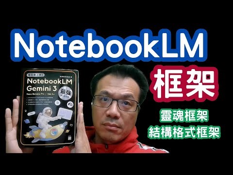 NotebookLM框架/