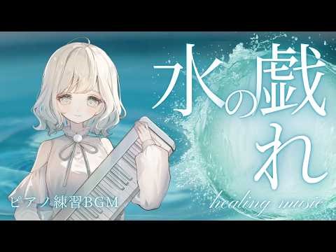 【#ピアノ演奏 】ラヴェルさんの水の戯れを譜読みする1日目【#澄音緒まる 】
