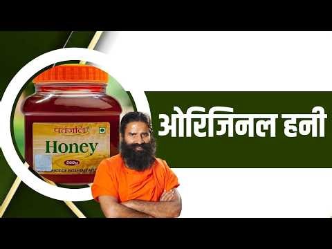 ओरिजिनल हनी || Swami Ramdev