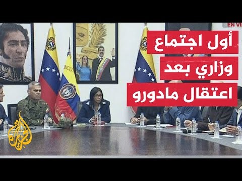 ديلسي رودريغيز تعقد أول اجتماع وزاري بعد اعتقال مادورو وتؤكد السلام