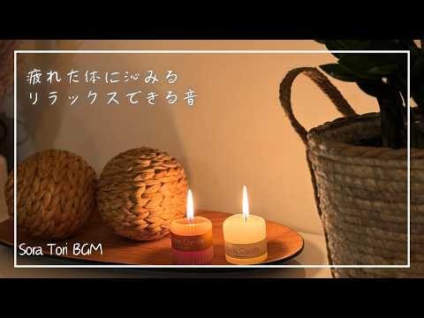 【夜の癒しBGM】疲れた体に沁みる、やさしい音楽｜心と体をゆっくり休めるリラックスBGM