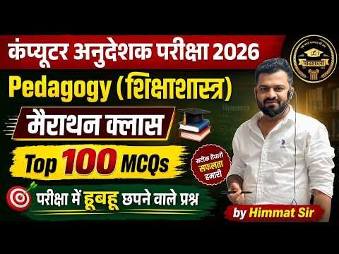 Computer Anudeshak 2026 Pedagogy Marathon Class | Top 100 MCQs | Computer Instructor | Himmat SIr