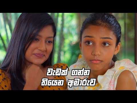 වැඩක් ගන්න තියෙන අමාරුව 😁 | Deweni Inima Season 2