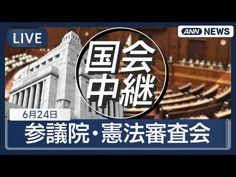 【国会ライブ】参議院・憲法審査会 【LIVE】(2026年6月24日) ANN/テレ朝