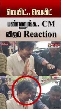 வெயிட்..வெயிட் பண்ணுங்க.. CM விஜய் Reaction..! #cmvijay #shorts