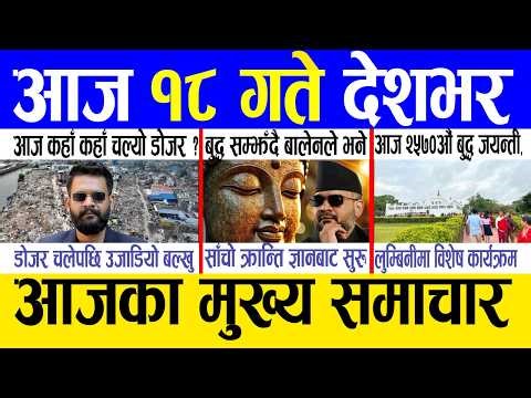 Today news 🔴 nepali news | aaja ka mukhya samachar, nepali samachar live | Baishak 18 gate 2082.